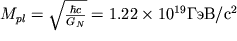 $M_{pl} = \sqrt{\frac{\hbar c}{G_N}} = 1.22 \times 10^{19} ���/�^2$