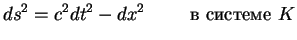 $\displaystyle ds^2= c^2dt^2- dx^2 \mbox{\hskip1cm � ������� $K$}$