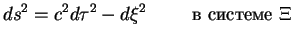 $\displaystyle ds^2= c^2d\tau^2- d\xi^2 \mbox{\hskip1cm � ������� $\Xi$}$