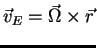 $\vec v_E=\vec \Omega \times \vec r$