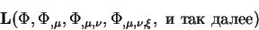 \begin{displaymath}
{\bf L}(\Phi, \Phi_{, \mu}, \Phi_{, \mu, \nu}, \Phi_{, \mu, \nu, \xi},
\mbox{ � ��� �����})
\end{displaymath}