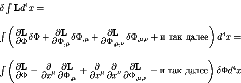 begin{displaymath}
begin{array}{l}
delta int {bf L} d^4 x =
qquad
...
...} - mbox{и так далее} right) delta Phi
d^4 x
end{array}
end{displaymath}