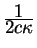 ${\displaystyle 1\over\displaystyle 2 c \kappa}$