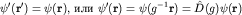 $psi'({bf r'})=psi({bf r}),$  $psi'({bf r})=psi(g^{-1}{bf r})=hat D(g)psi({bf r})$